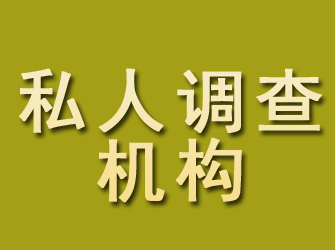 浦东私人调查机构